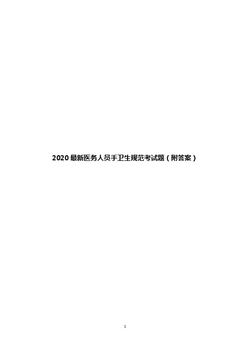 2020最新医务人员手卫生规范考试题(附答案)