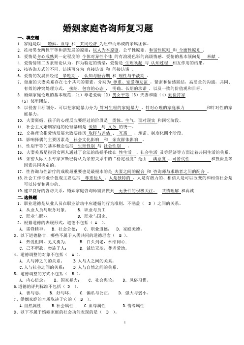 婚姻家庭咨询师最新复习资料)