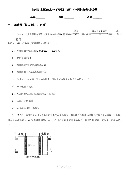 山西省太原市高一下学期(理)化学期末考试试卷