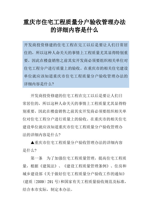 重庆市住宅工程质量分户验收管理办法的详细内容是什么