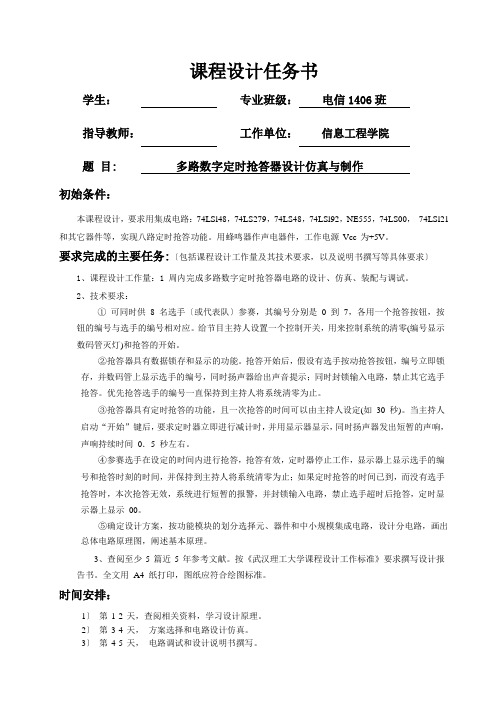 数电课设——多路数字定时抢答器设计仿真与制作