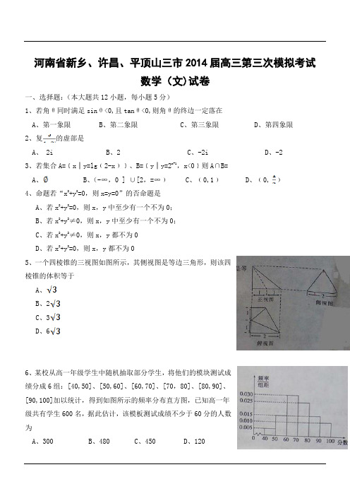 河南省新乡、许昌、平顶山三市2014届高三第三次模拟考试数学(文)试卷
