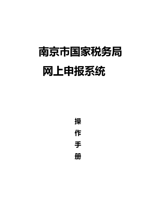 南京市国家税务局网上申报系统操作手册【呕心沥血整理版】