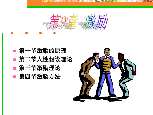 管理学 第9章 激励