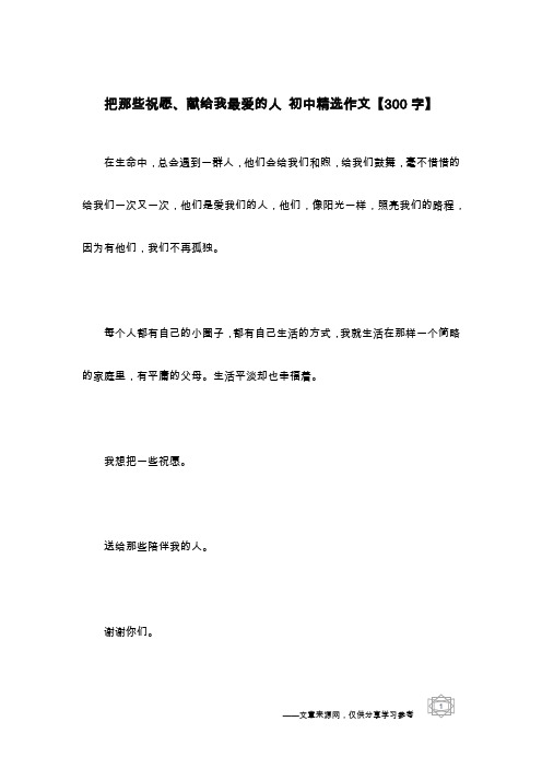 把那些祝愿、献给我最爱的人 初中精选作文【300字】