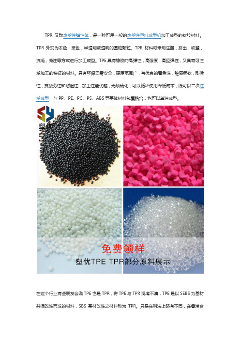 TPR是什么材料
