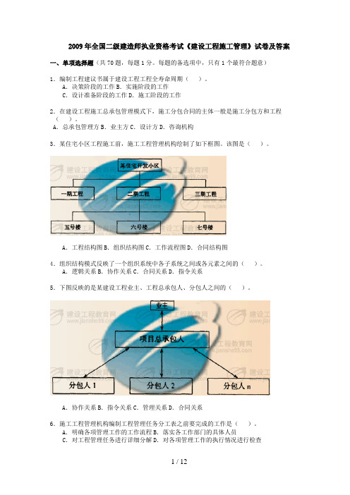 全国二级建造师《建设工程施工管理》考试真题及答案