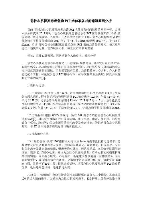 急性心肌梗死患者急诊PCI术前准备时间缩短原因分析