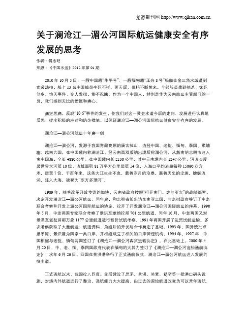 关于澜沧江—湄公河国际航运健康安全有序发展的思考