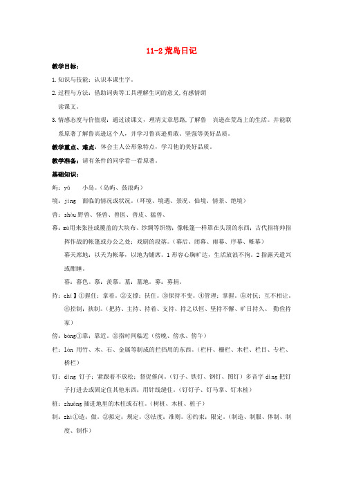 四年级语文上册 荒岛日记 2教案 长春版