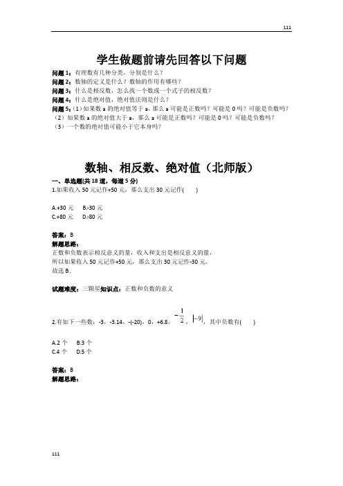数轴、相反数、绝对值(北师版)(含答案)