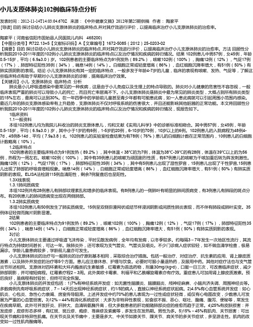 小儿支原体肺炎102例临床特点分析