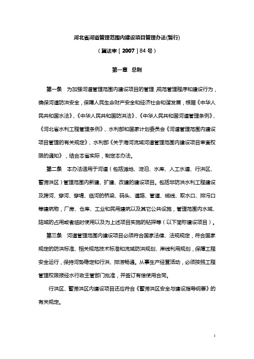 河北省河道管理范围内建设项目管理办法