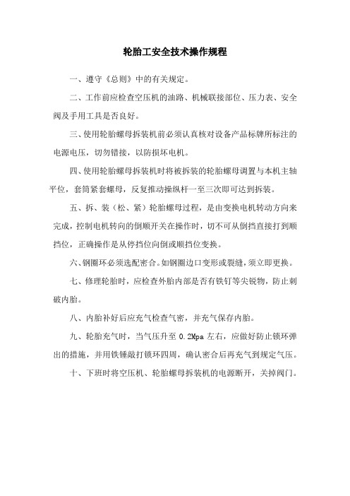 轮胎工安全技术操作规程