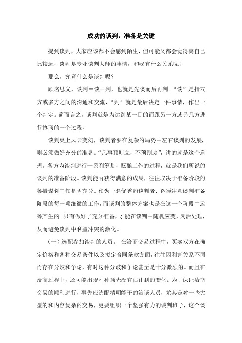 成功的谈判,准备是关键