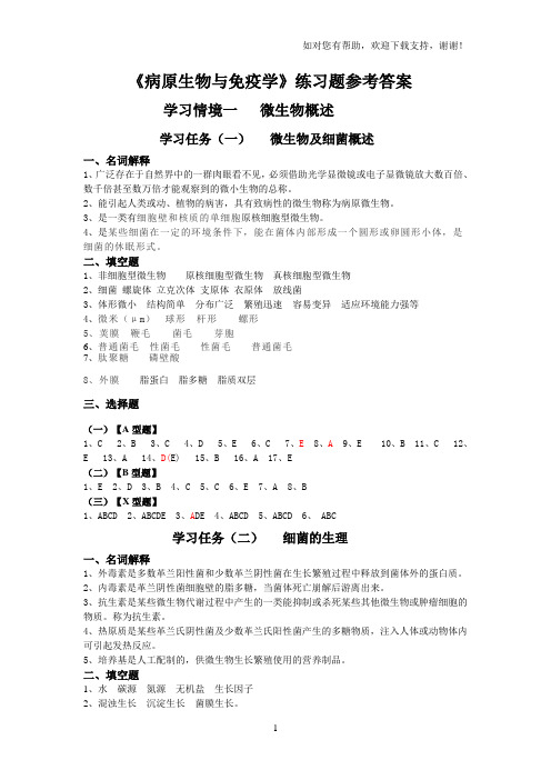 病原生物及免疫练习题参考答案(专科护理修改)