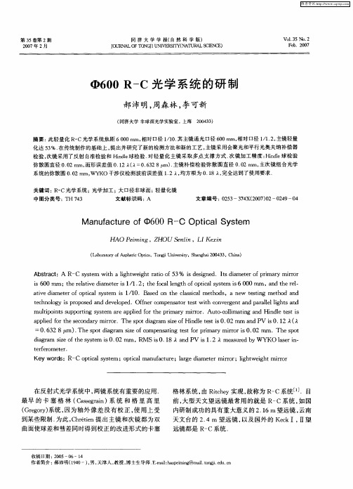 Ф600 R—C光学系统的研制