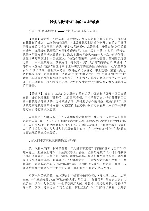 浅谈古代“家训”中的“立志”教育