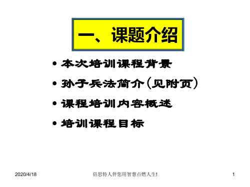 孙子兵法与企业管理培训共35页