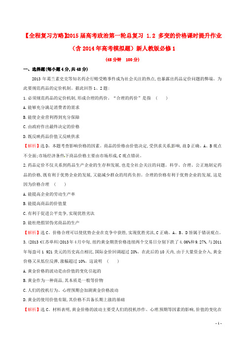 高考政治第一轮总复习 1.2 多变的价格课时提升作业(含高考模拟题)新人教版必修1