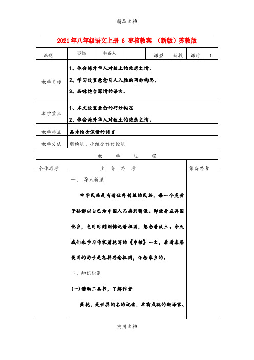 2021年八年级语文上册 6 枣核教案 (新版)苏教版