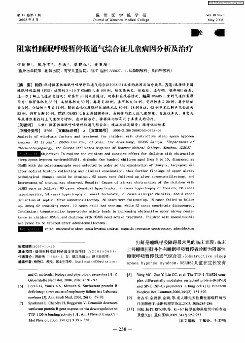 阻塞性睡眠呼吸暂停低通气综合征儿童病因分析及治疗