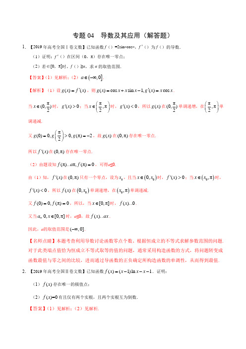 (2017-2019)高考文数真题分类汇编专题04 导数及其应用(解答题)(教师版)