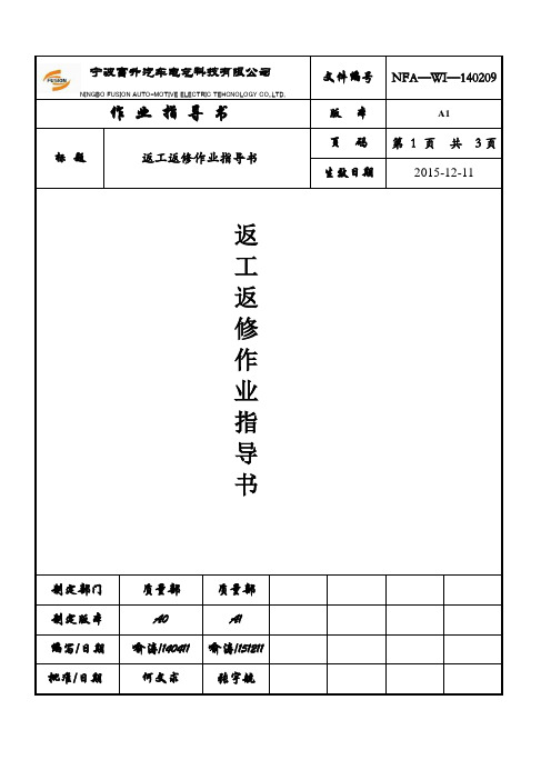 不合格品返工作业指导书