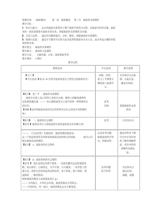 《旅游概论》第一章旅游概述第三节旅游的本质属性