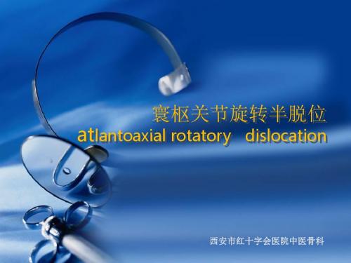 寰枢关节半脱位PPT课件