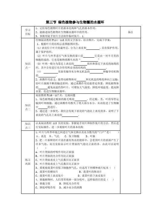 七年级生物上册第三单元第三章第三节绿色植物参与生物圈的水循环导学案(无答案)(新版)新人教版