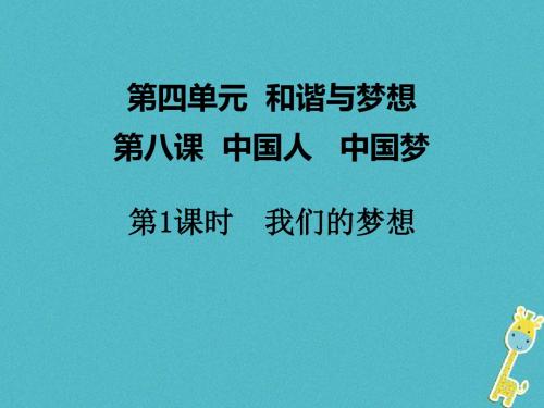 2018年九年级道德与法治上册第四单元和谐与梦想第八课中国人中国梦第1框我们的梦想课件新人教版