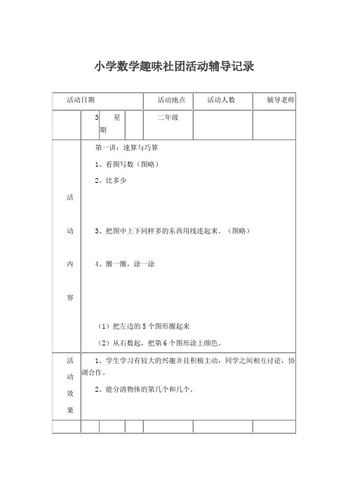 二年级数学兴趣小组活动记录全记录