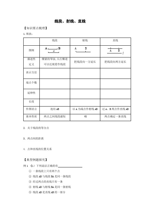 线段、射线、直线讲义知识点经典例题练习