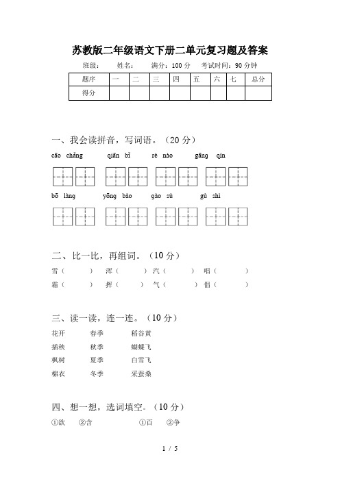苏教版二年级语文下册二单元复习题及答案