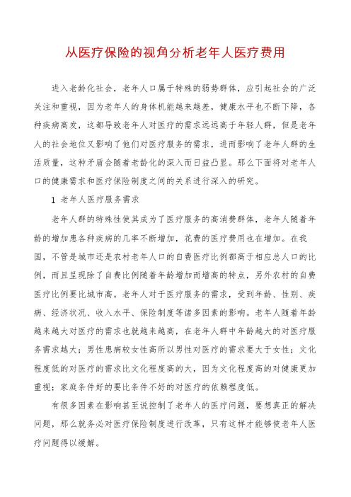 从医疗保险的视角分析老年人医疗费用