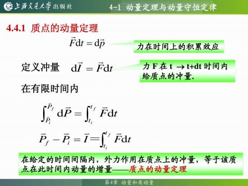 4-1 动量定理与动量守恒定律