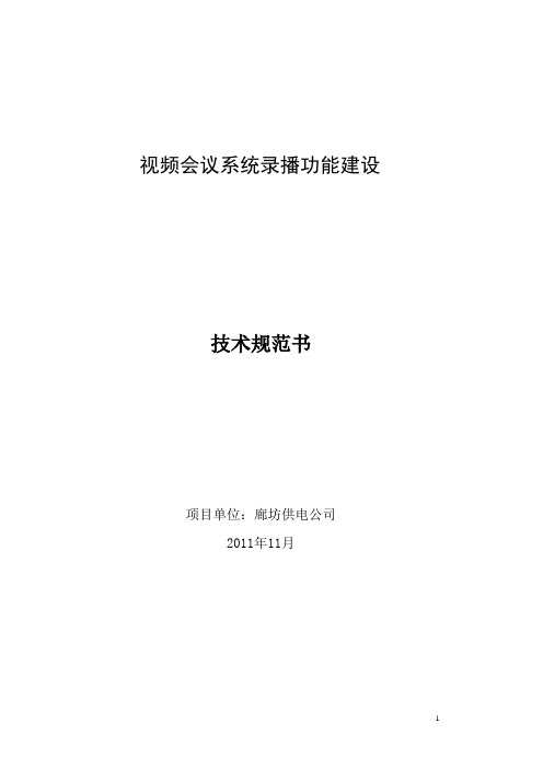视频会议系统录播功能建设技术规范书