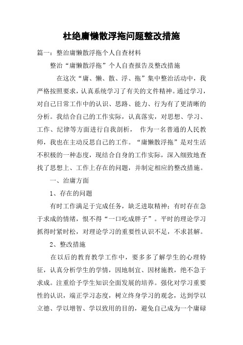 杜绝庸懒散浮拖问题整改措施