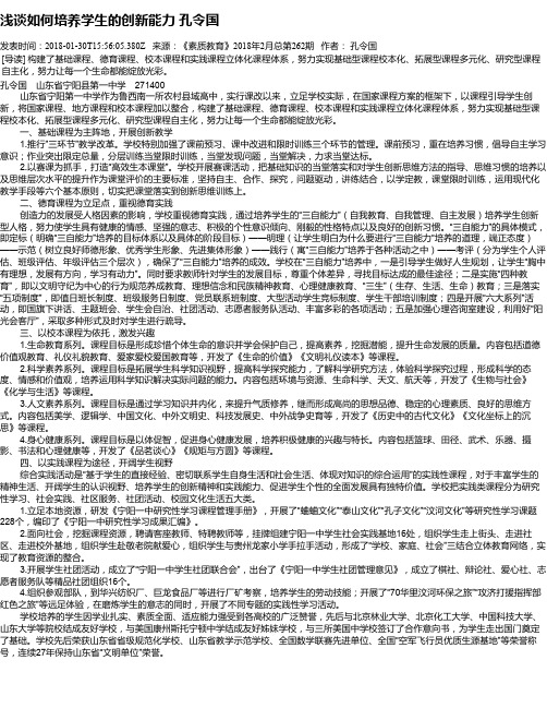 浅谈如何培养学生的创新能力 孔令国