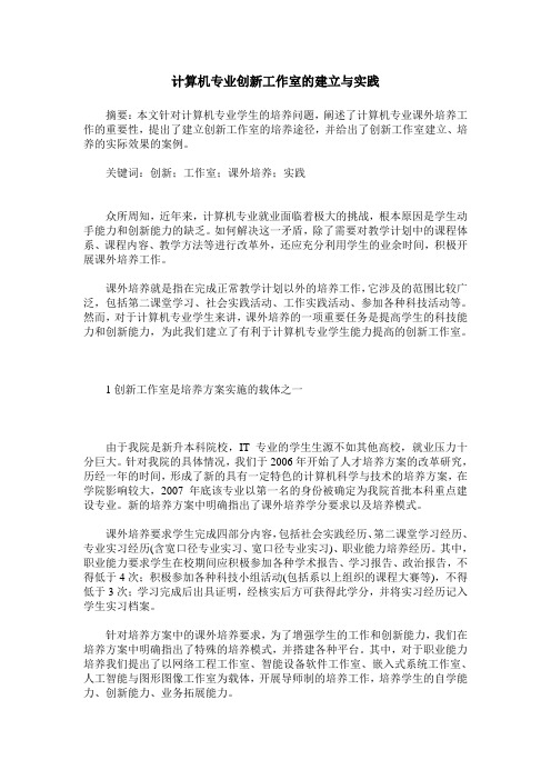 计算机专业创新工作室的建立与实践