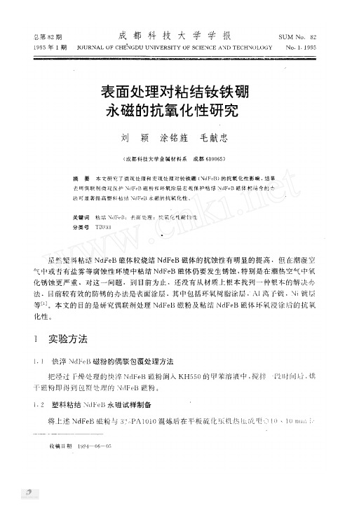表面处理对粘结钕铁硼永磁的抗氧化性研究