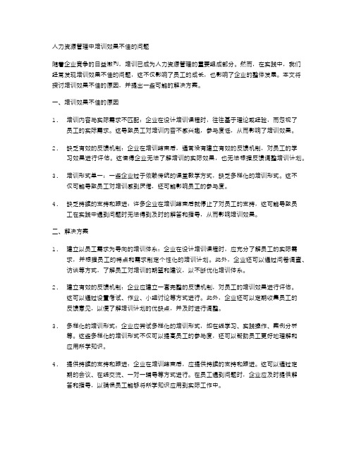 人力资源管理中培训效果不佳的问题