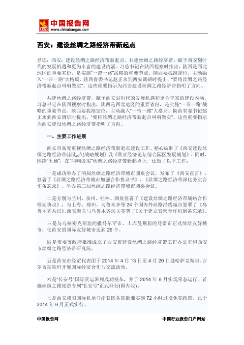 中国报告网-西安：建设丝绸之路经济带新起点