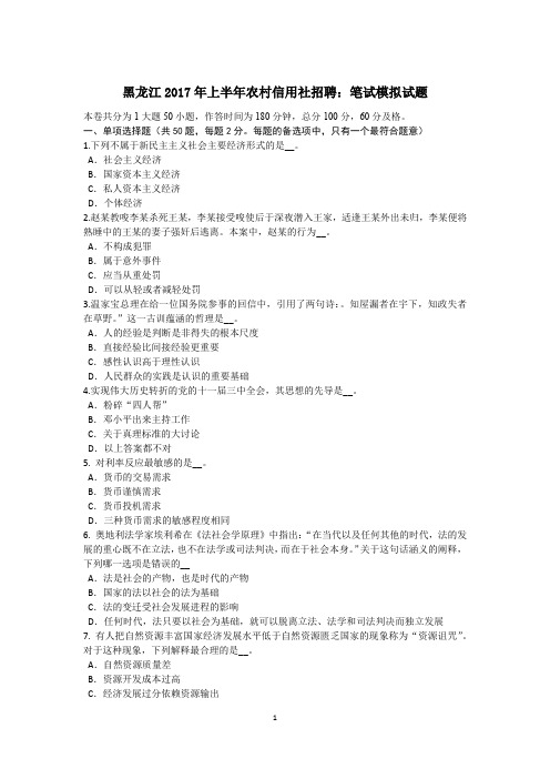 黑龙江2017年上半年农村信用社招聘：笔试模拟试题