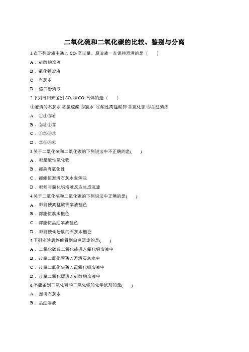 人教版高一化学必修一同步精选对点训练：二氧化硫和二氧化碳的比较、鉴别与分离