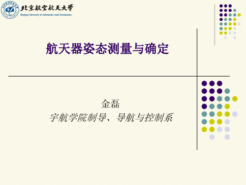 【VIP专享】航天器姿态测量与确定第二章(2)41