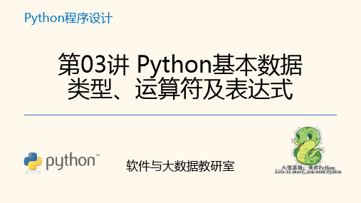 第03讲 Python基本数据类型、运算符及表达式