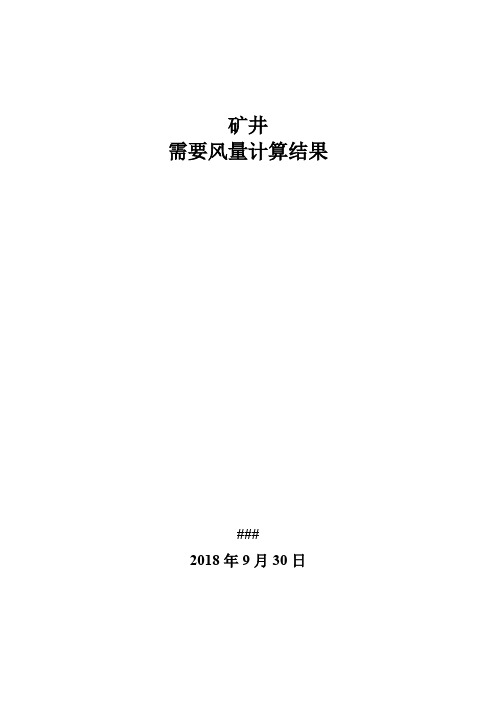 矿井需风量计算