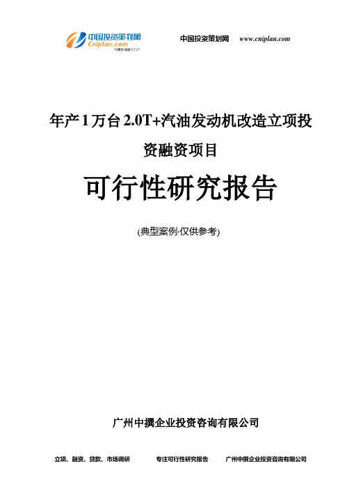 年产1万台2.0T+汽油发动机改造融资投资立项项目可行性研究报告(中撰咨询)